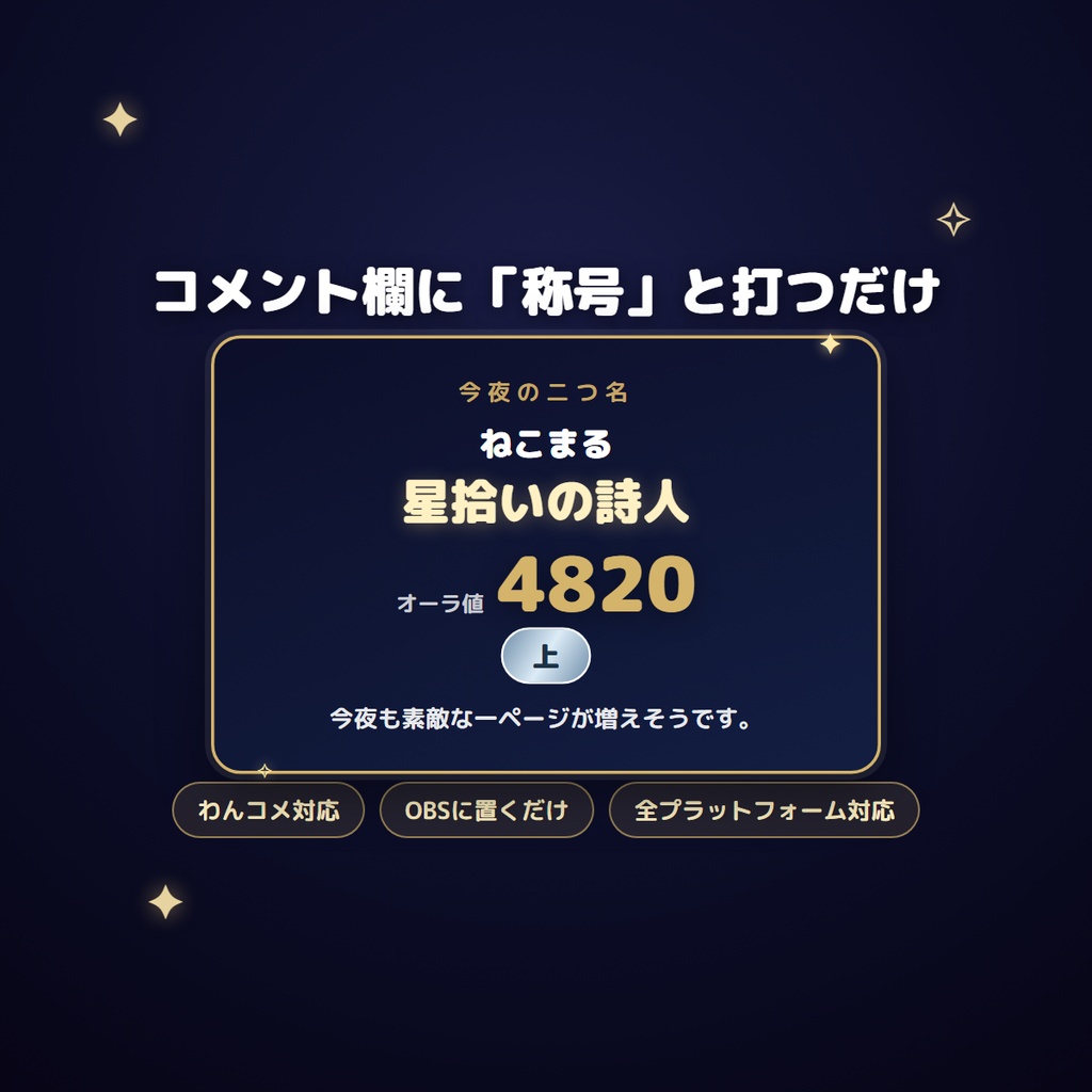 【わんコメ対応】称号メーカー|コメントで「今夜の二つ名+オーラ値」が出るリスナー参加型(YouTube/Twitch/ツイキャス対応・OBS)
