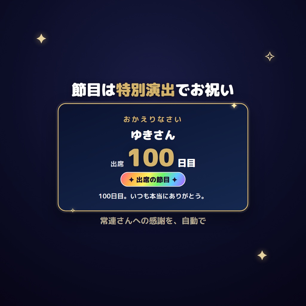 【わんコメ対応】出席カード|「おかえり+出席○日目」でリスナーの常連化を後押し(YouTube/Twitch/ツイキャス対応・OBS)