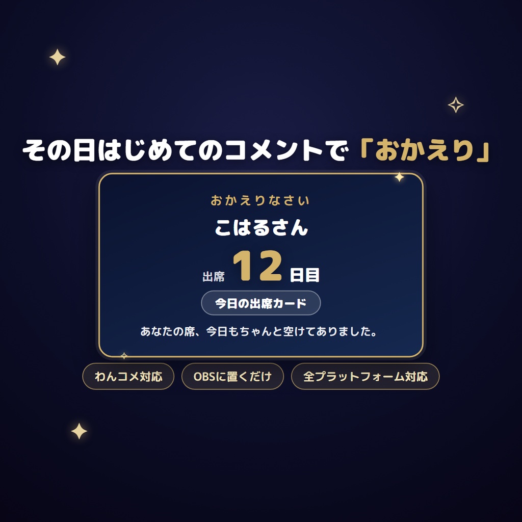 【わんコメ対応】出席カード｜「おかえり＋出席○日目」でリスナーの常連化を後押し（YouTube/Twitch/ツイキャス対応・OBS）