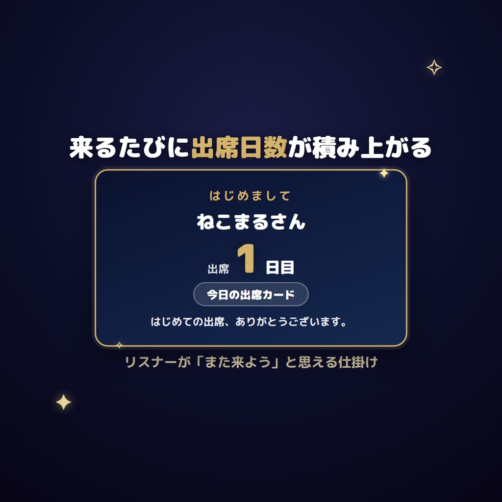 【わんコメ対応】出席カード|「おかえり+出席○日目」でリスナーの常連化を後押し(YouTube/Twitch/ツイキャス対応・OBS)