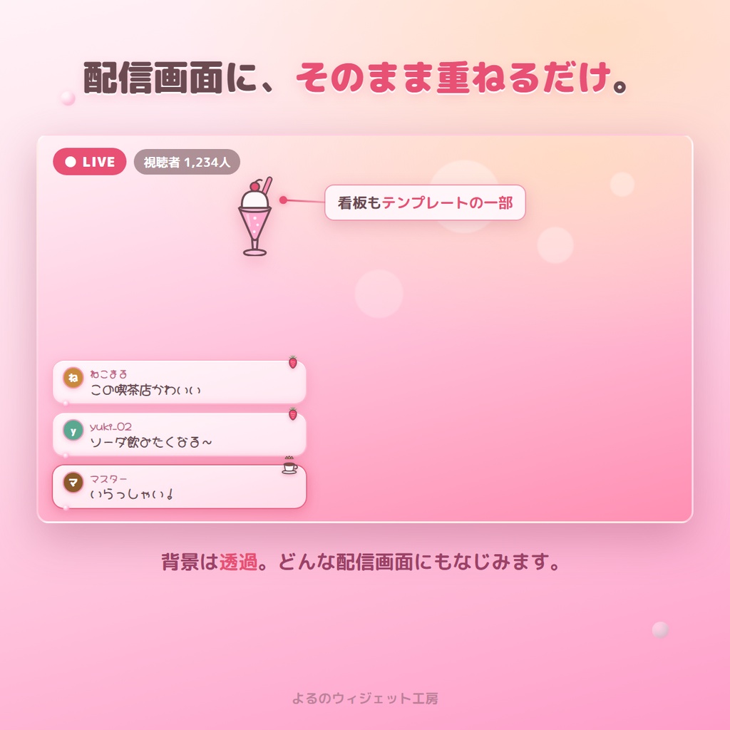 【わんコメ対応】午後3時のショーケース|いちごクリームソーダのコメント表示ウィジェット(OBS・可愛い/レトロ喫茶)