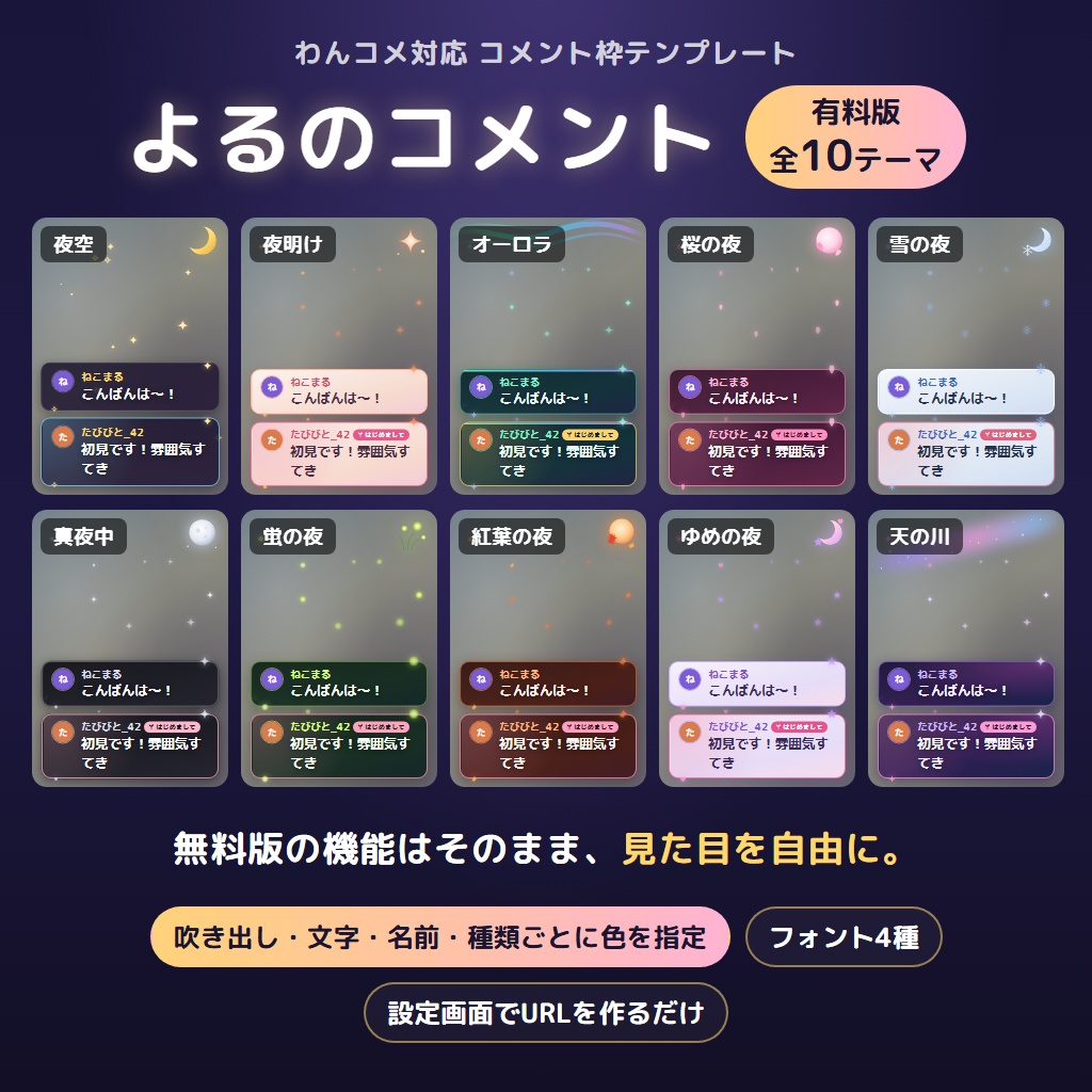 よるのコメント 有料版｜全10テーマ・吹き出しやギフトの色も変えられるわんコメ対応コメント枠（OBS）【無料版あり】
