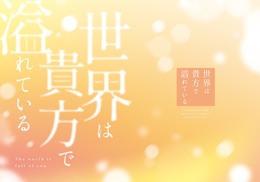 世界は貴方で溢れている