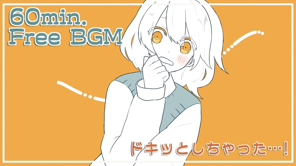 フリーBGM「ドキッとしちゃった…！ 」