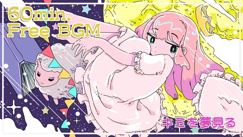 フリーBGM「キミを夢見る」roopなし版・roop版