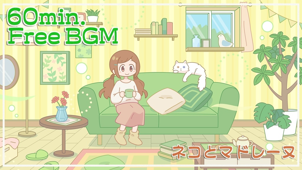 FreeBGM「ネコとマドレーヌ」roopなし版、roop版