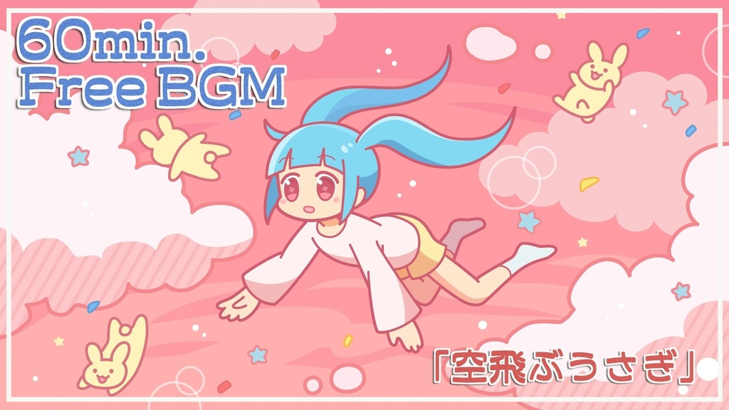 FreeBGM「空飛ぶうさぎ」roopなし版、roop版
