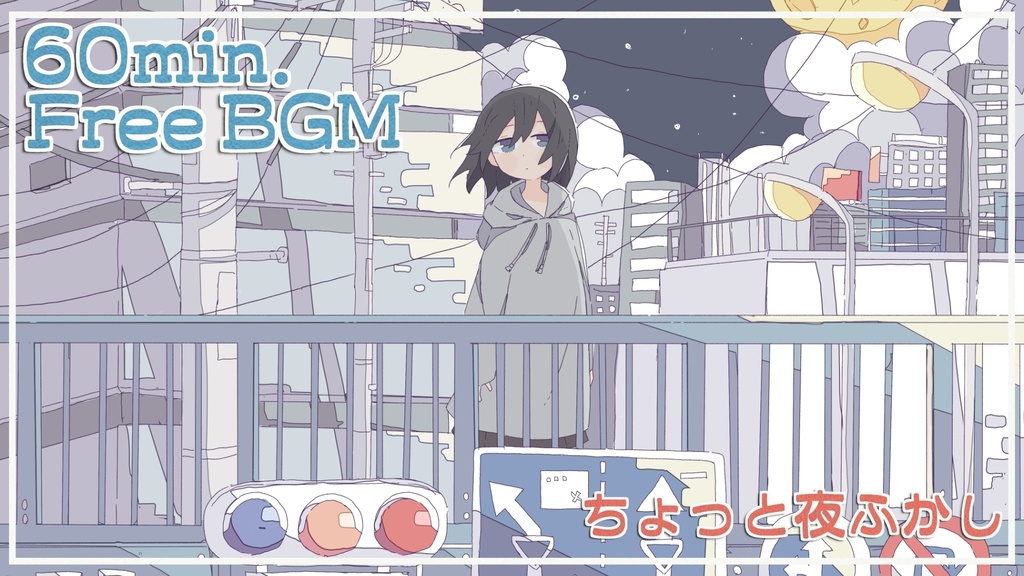 FreeBGM「ちょっと夜ふかし」roopなし版、roop版