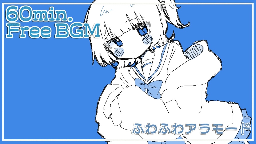 FreeBGM「ふわふわアラモード」roopなし版、roop版。