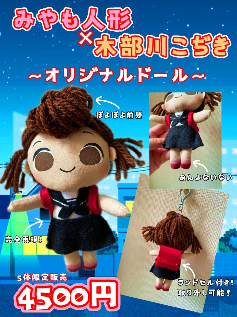 【木部川こぢき】オリジナルドール【みやも人形】