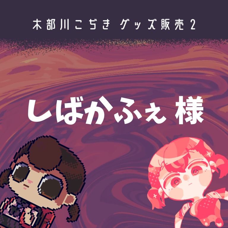 しばかふぇさま