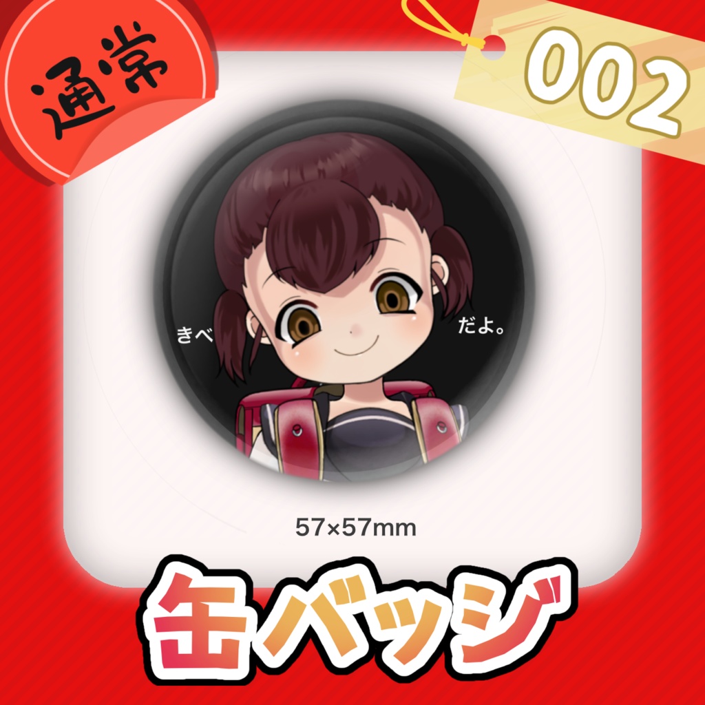 【通常商品】缶バッジ