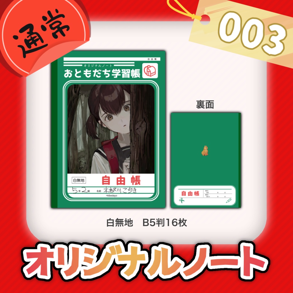 【通常商品】オリジナルノート