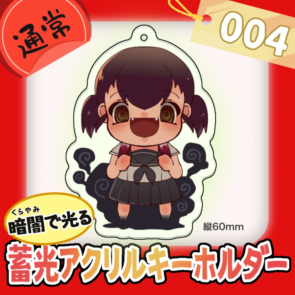 【通常商品】蓄光アクリルキーホルダー