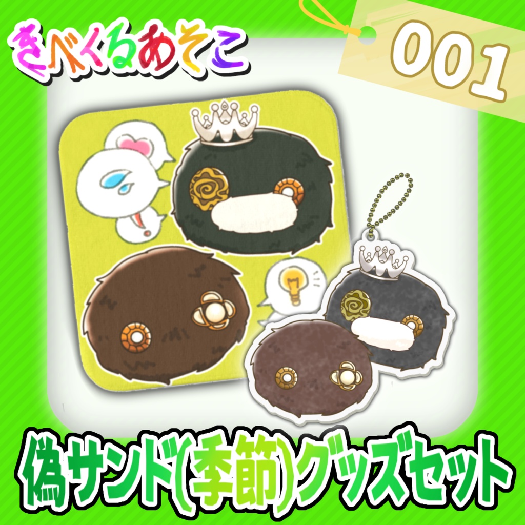 【きべくるあそこ】偽サンド(季節)のグッズセット