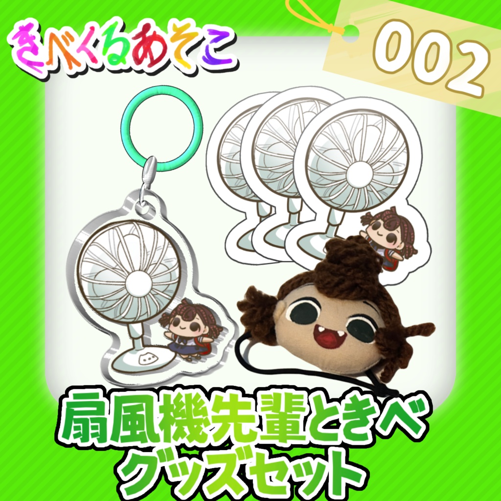 【きべくるあそこ】扇風機先輩ときべのグッズセット