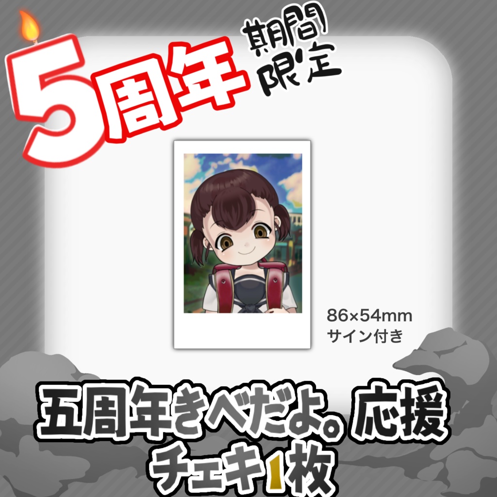 【期間限定】チェキ１枚