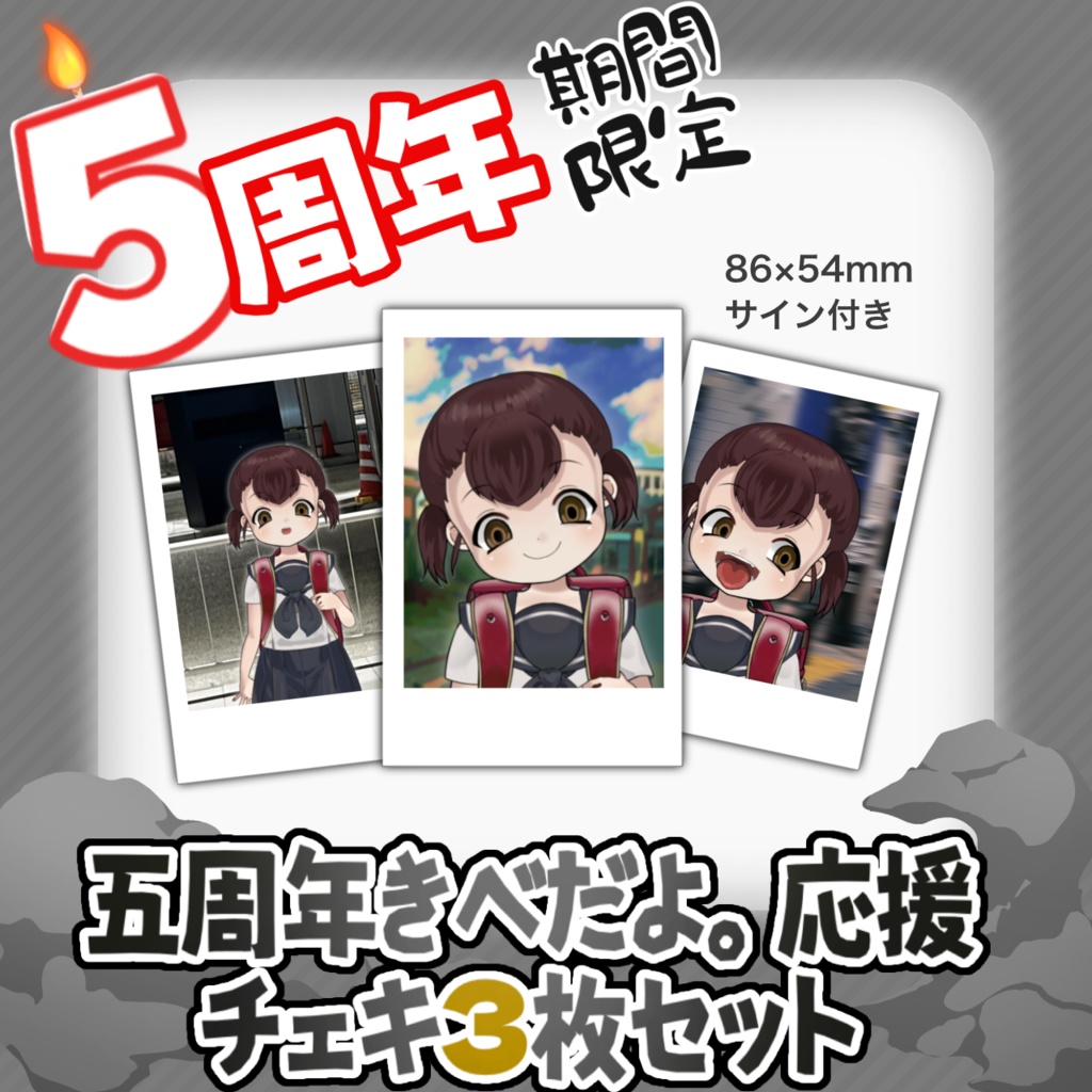 【期間限定】チェキ３枚