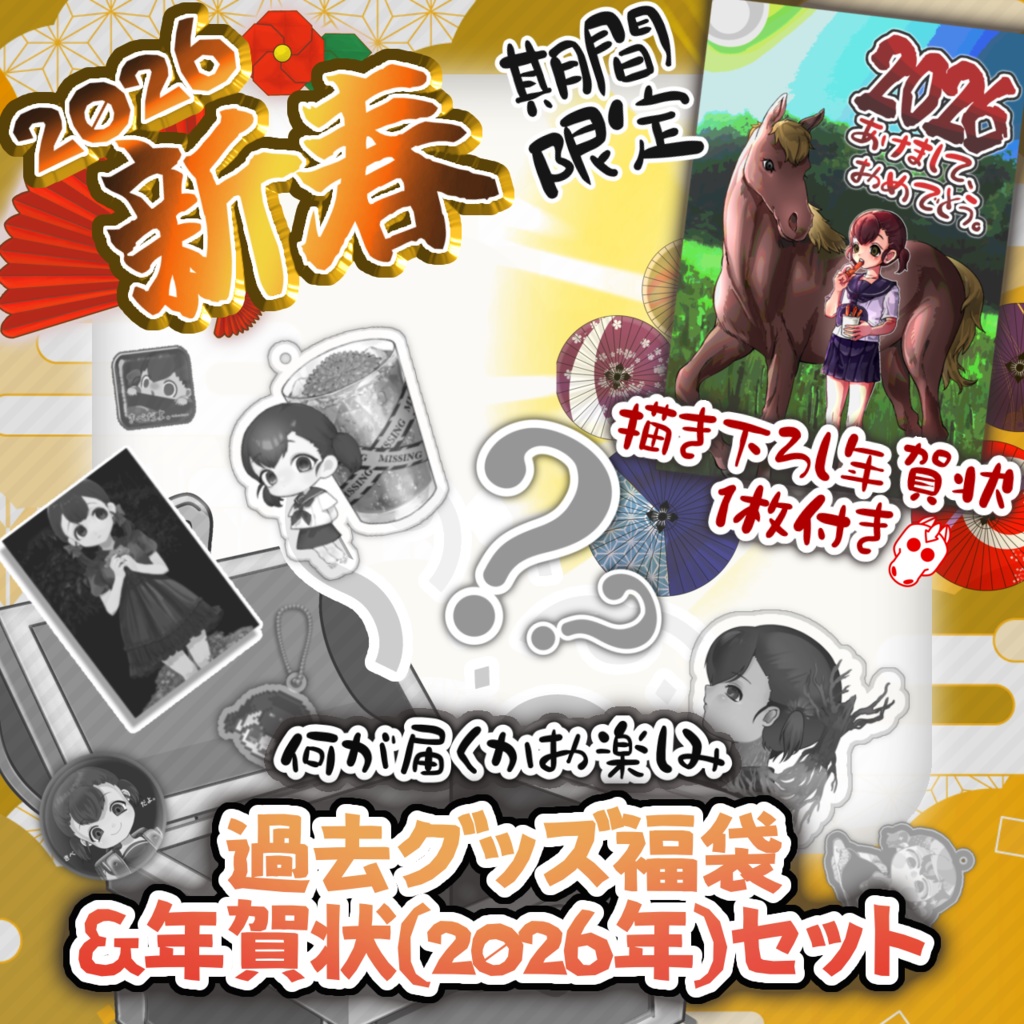【期間限定】過去グッズ福袋&年賀状セット