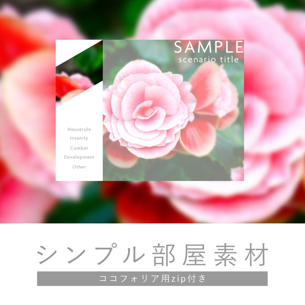 ココフォリア用シンプル部屋素材01（無料）