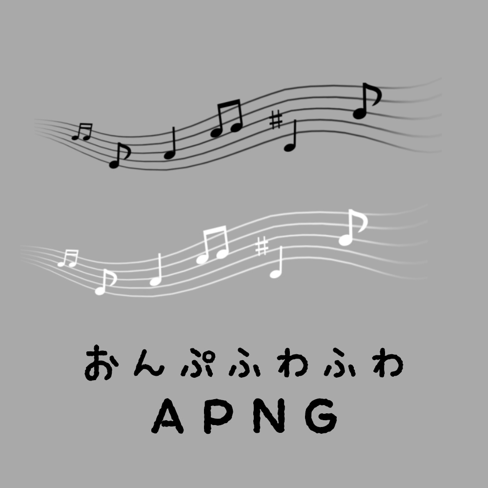 音符ふわふわAPNG素材