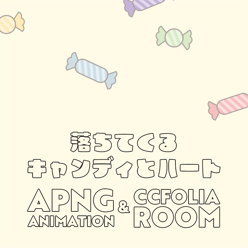 落ちてくるキャンディ・ハートAPNG素材/ココフォリア部屋付き(無料版あり)