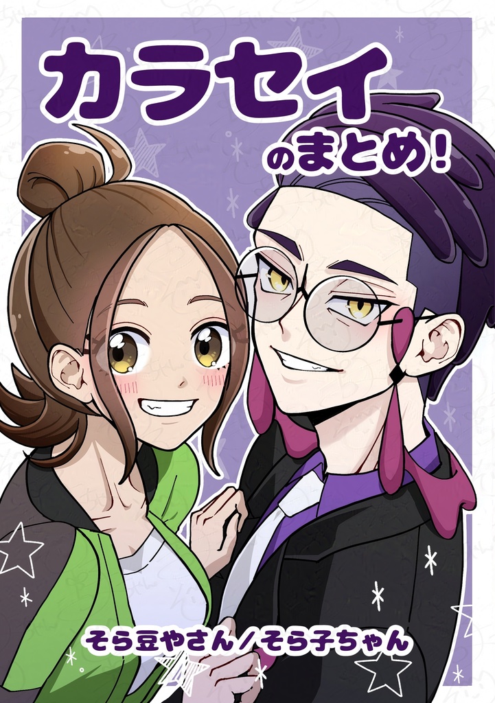 カラセイのまとめ！