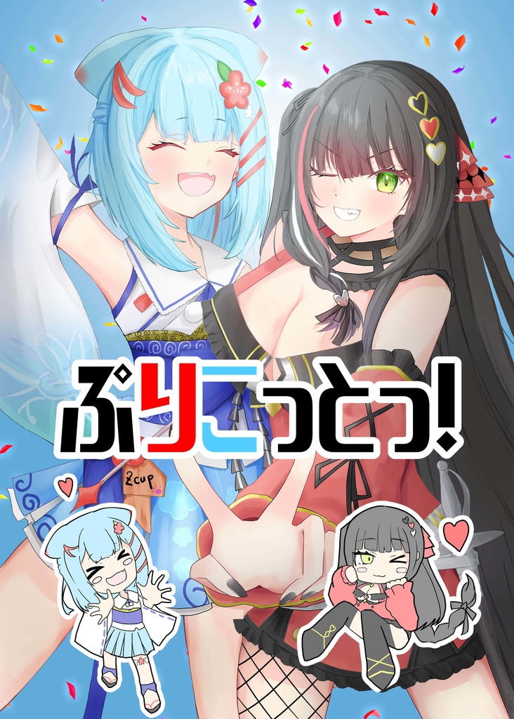 ぷりこっとっ！