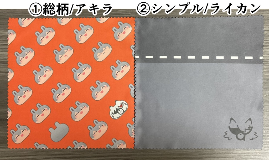 アキラとライカンのメガネ拭き