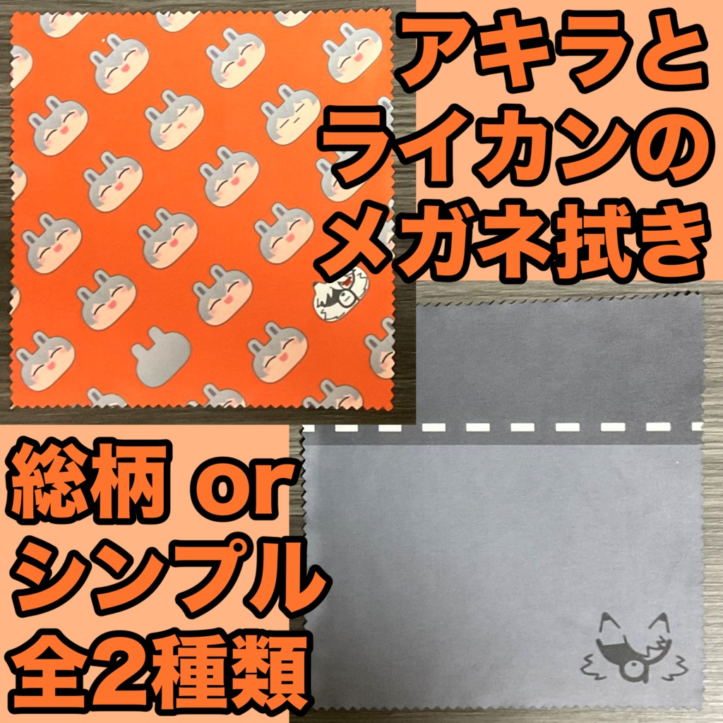 アキラとライカンのメガネ拭き
