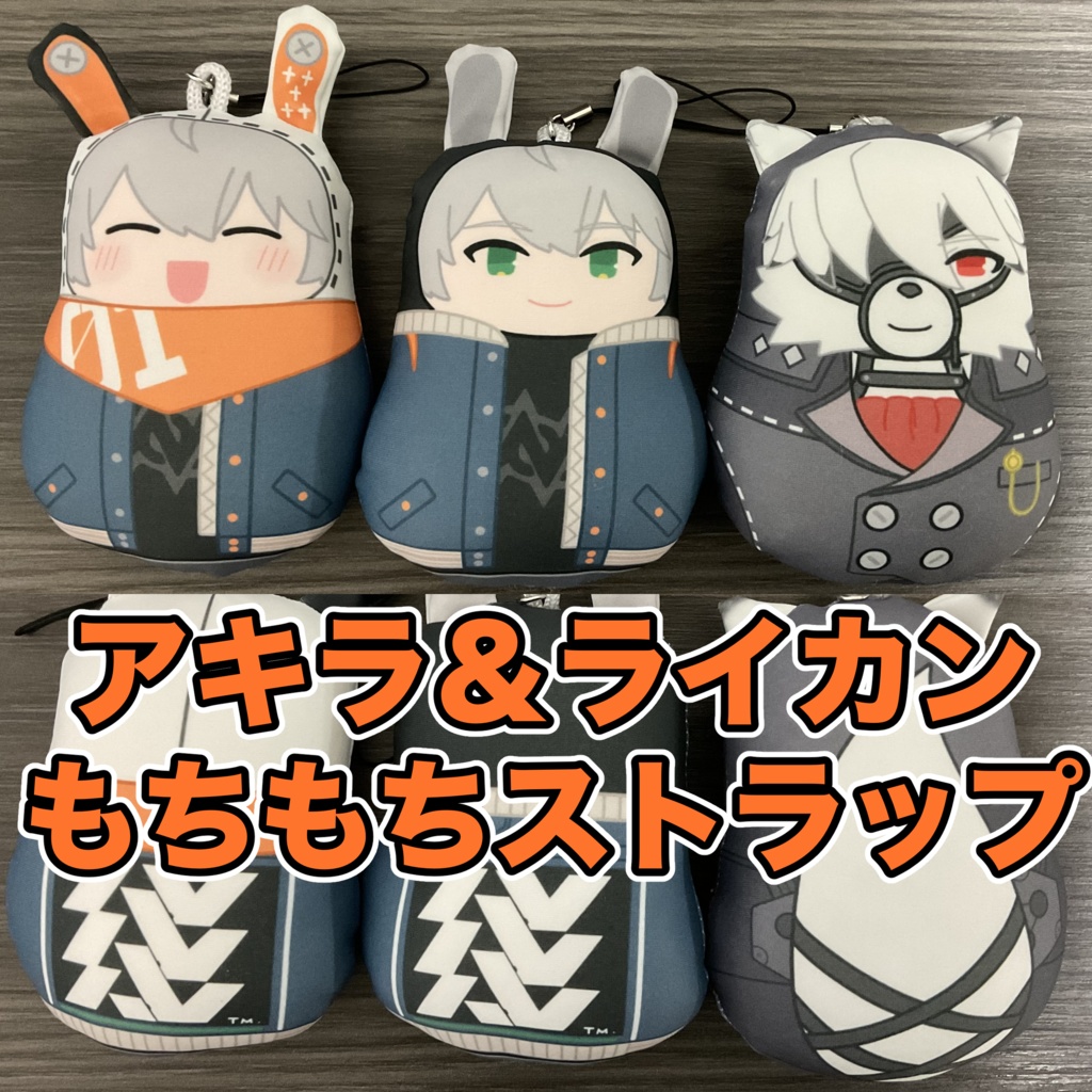 アキラとライカンのもちもちストラップ