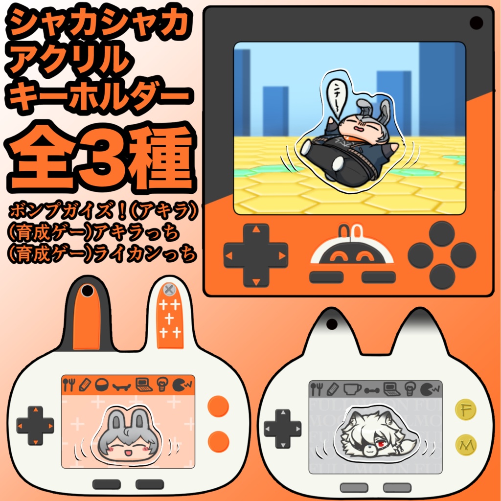 アキラとライカンのシャカシャカアクリルキーホルダー