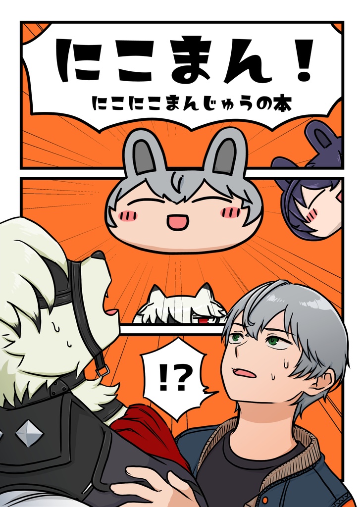 にこまん！～にこにこまんじゅうの本～