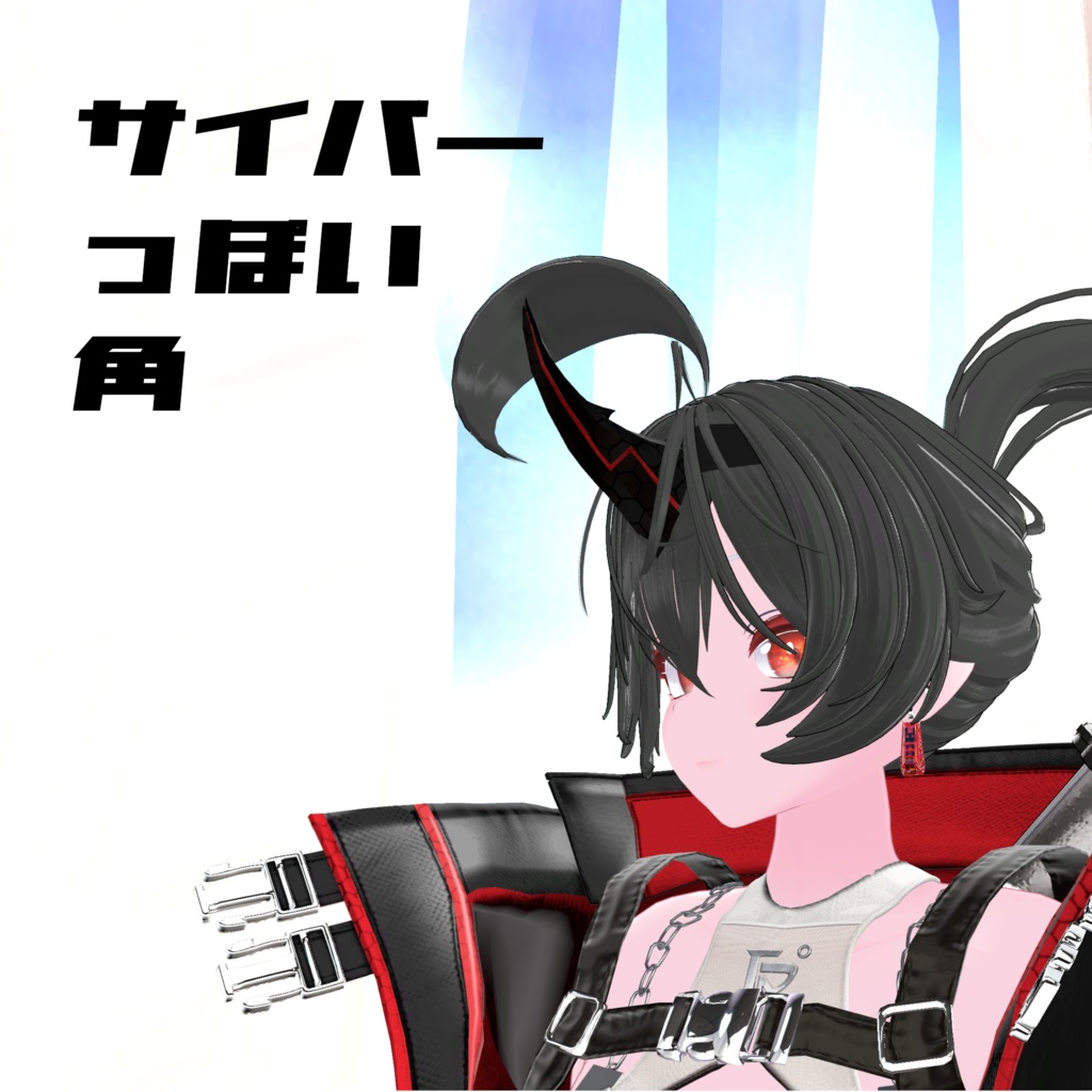 サイバーっぽい鬼の角