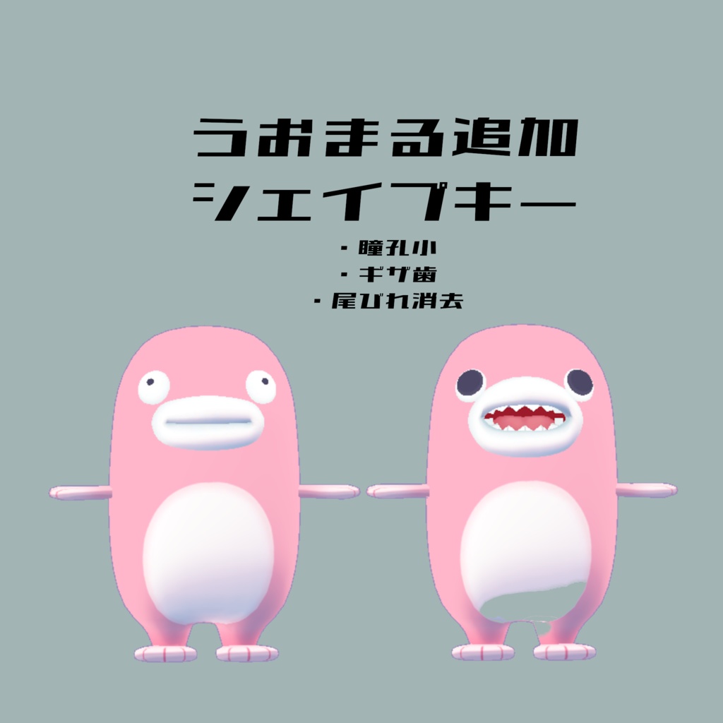 無料　うおまる追加シェイプキー