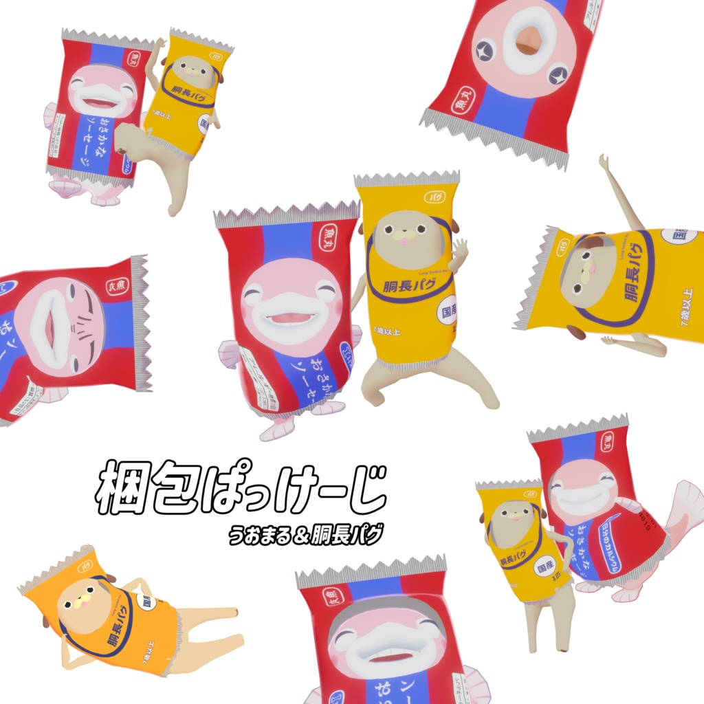 【うおまる・パグ】梱包ぱっけーじ