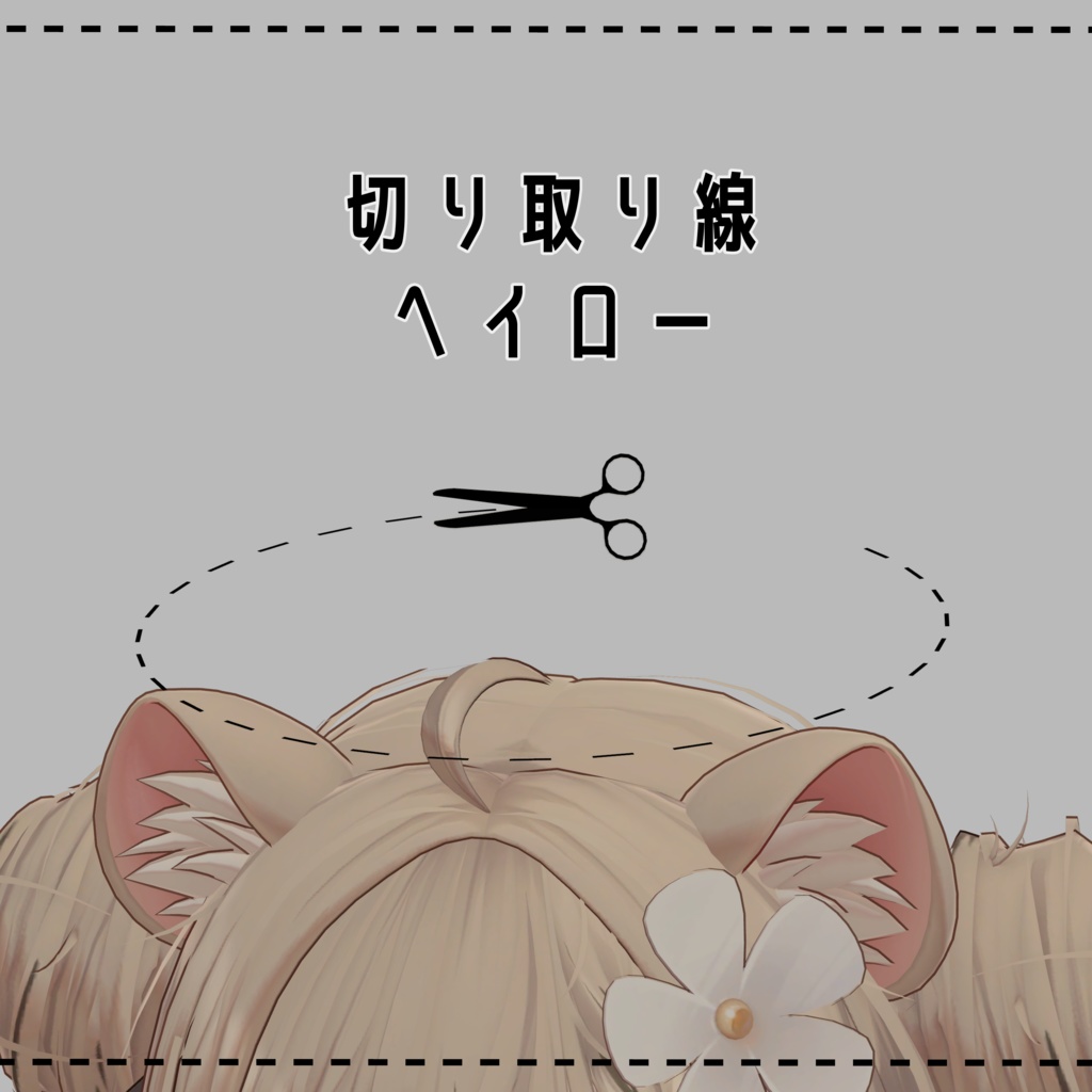 【無料】切り取り線ヘイロー