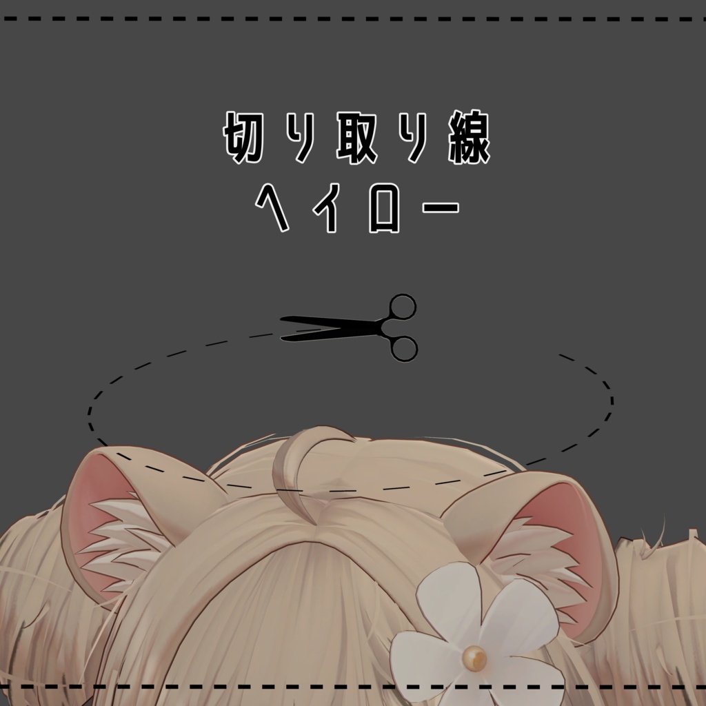 【無料】切り取り線ヘイロー