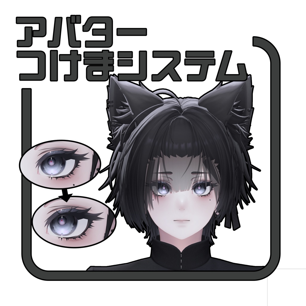 アバターつけまシステム