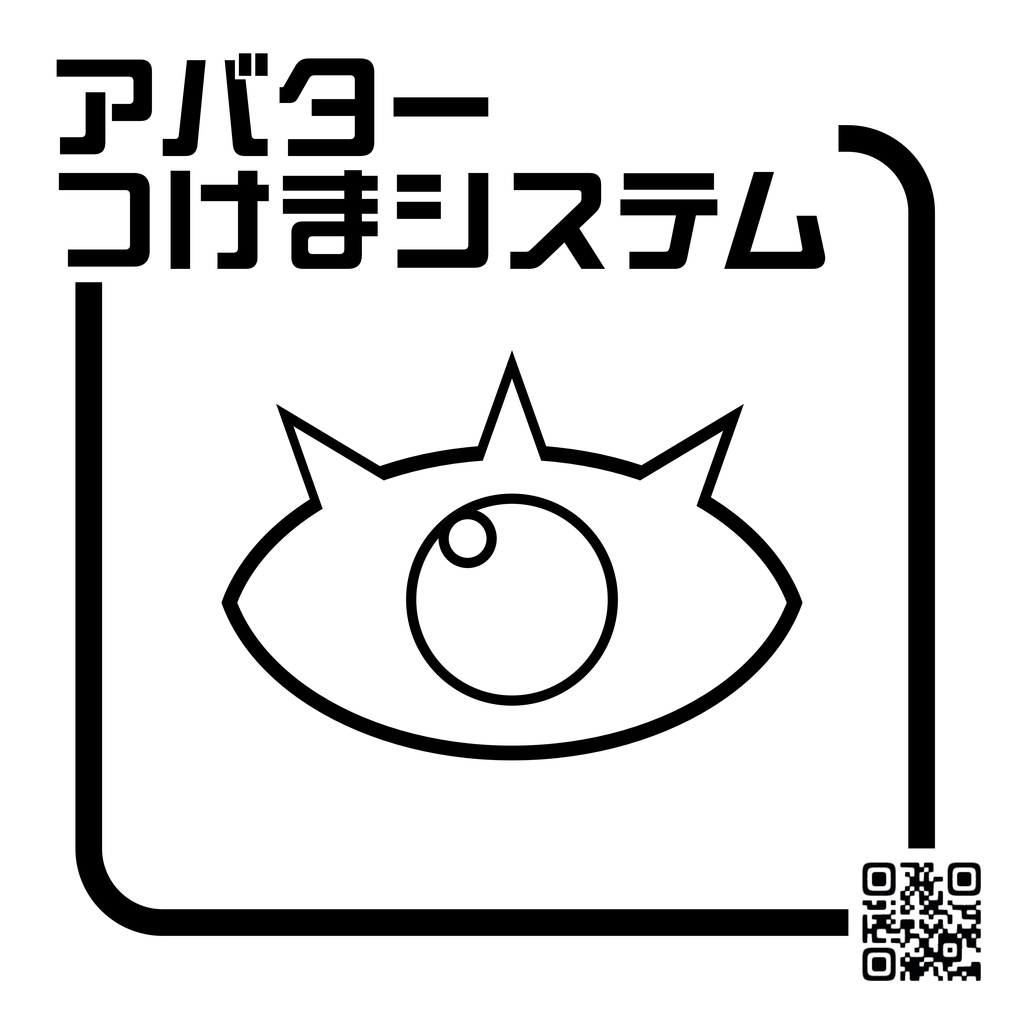 アバターつけまシステム