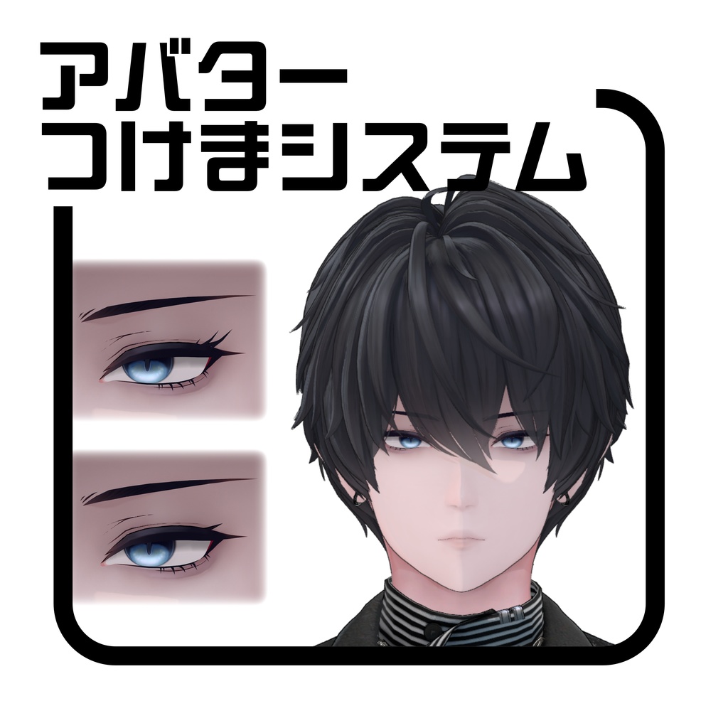 アバターつけまシステム