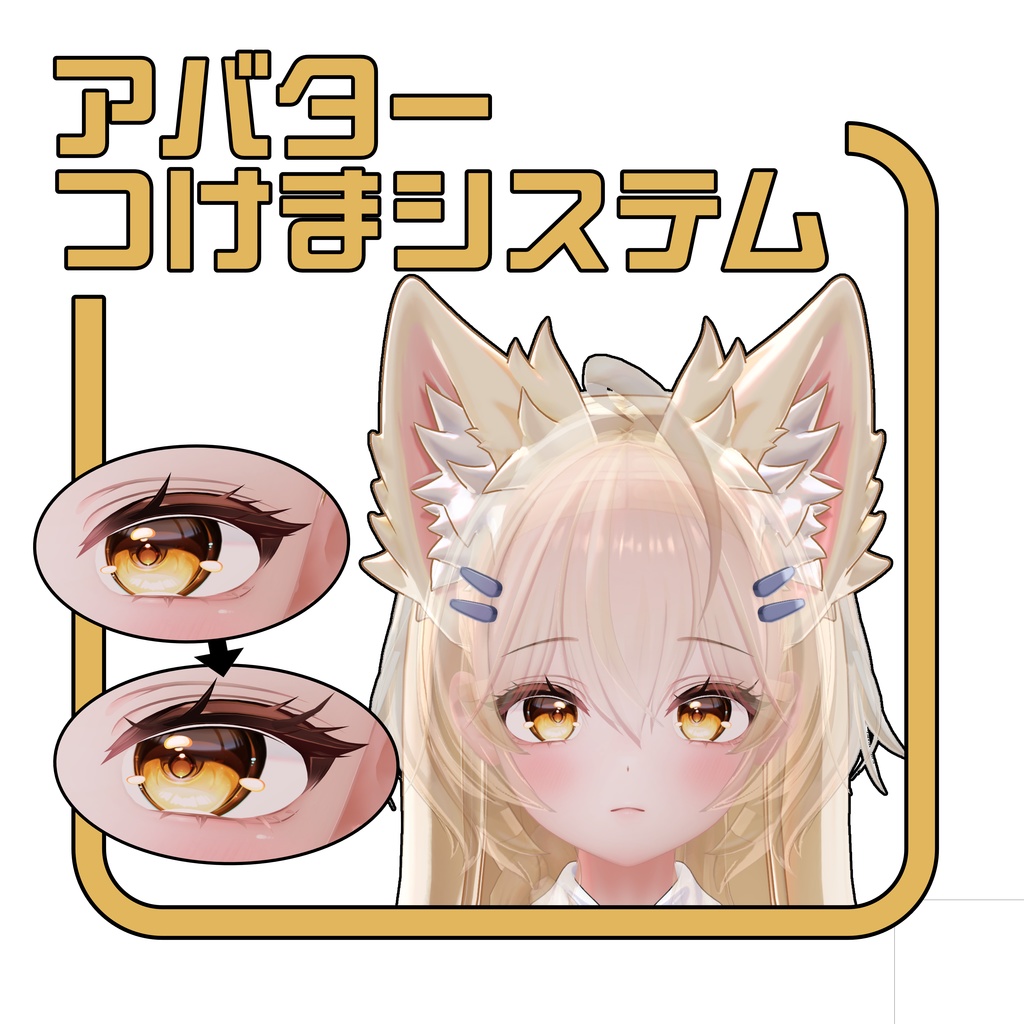 アバターつけまシステム