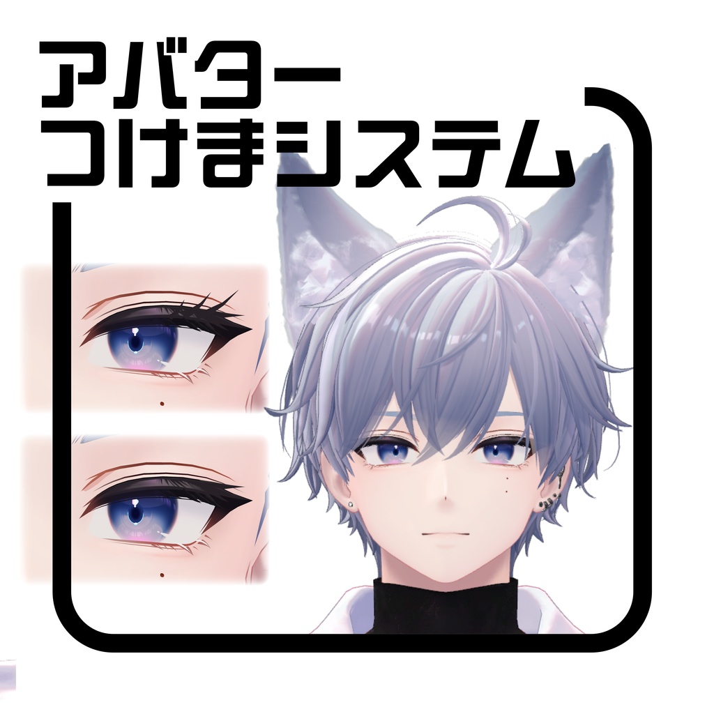 アバターつけまシステム