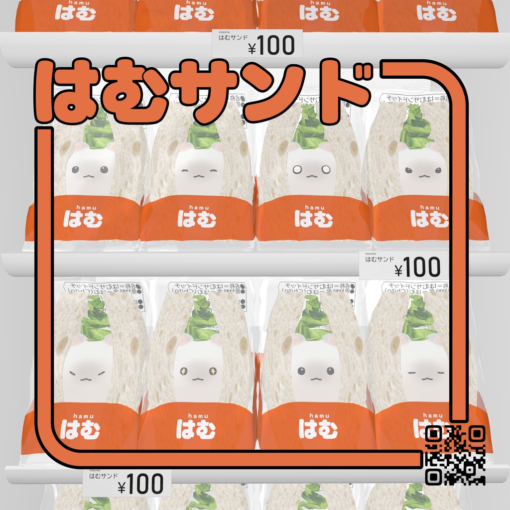 はむサンド #はむ3Ⅾ