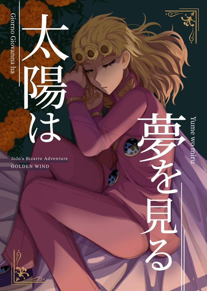 太陽は夢を見る