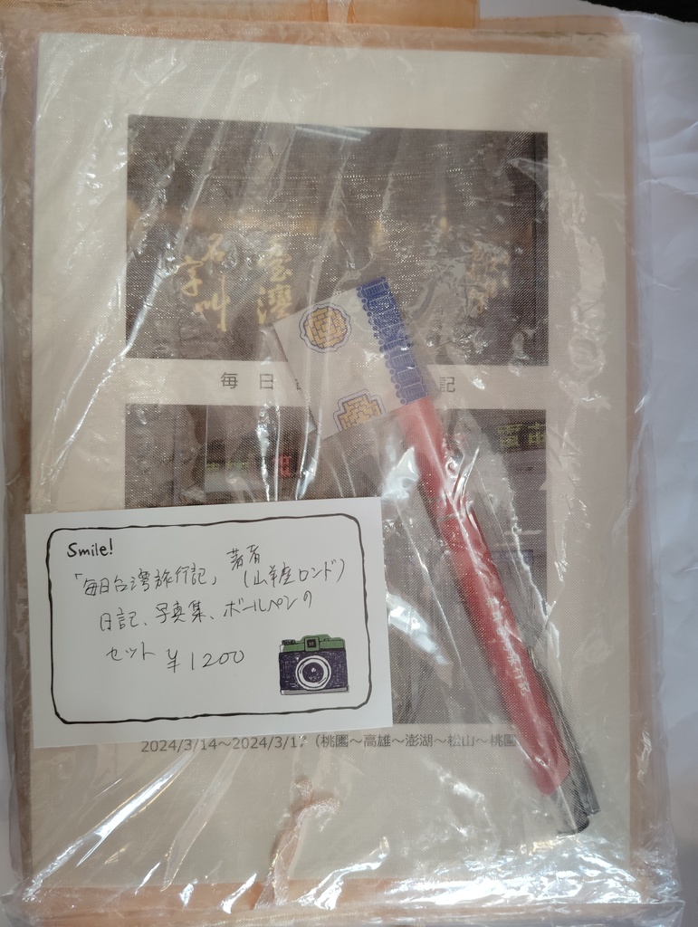 毎日台湾旅行記