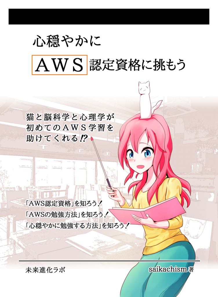 【ダウンロードカード用】心穏やかにAWS認定資格に挑もう