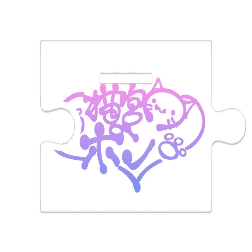 繋がる猫宮アクスタ1