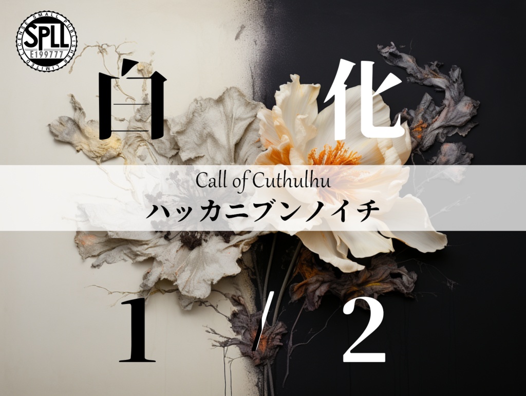 CoC6版「白化1/2（ハッカニブンノイチ）」【SPLL:E199777】