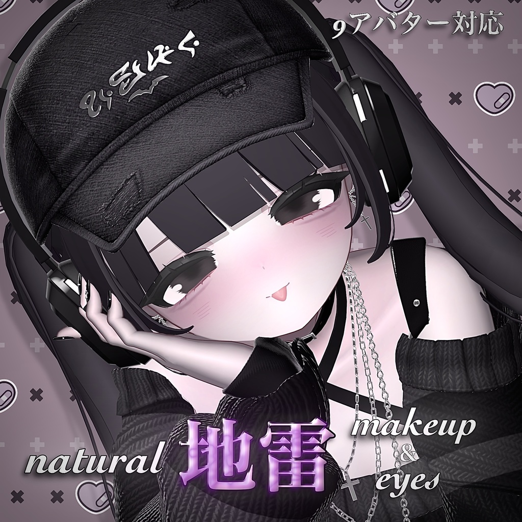 natural地雷makeup&eyes【10アバター対応】